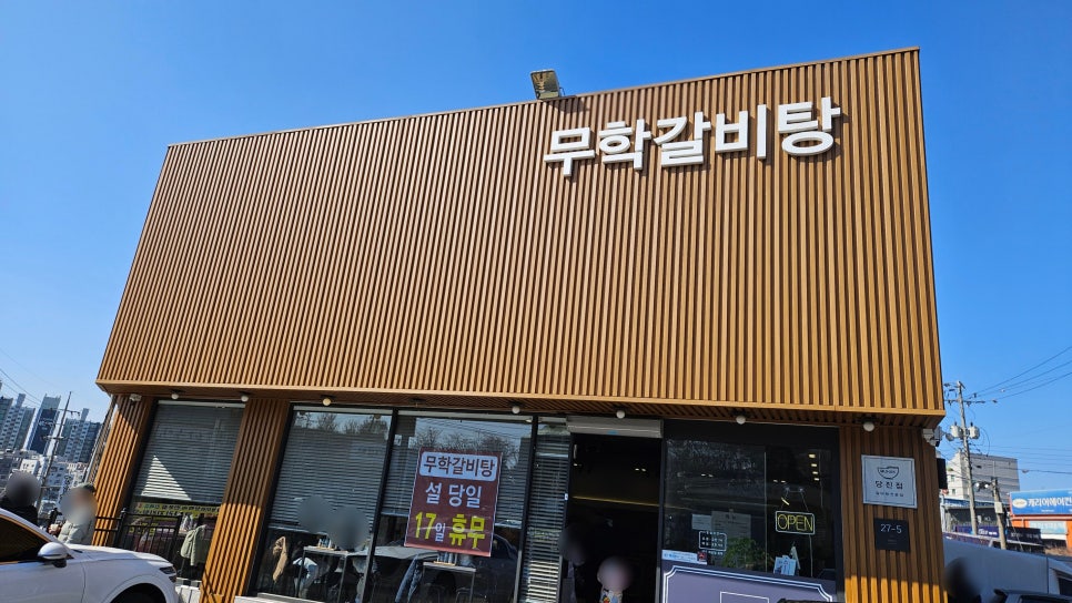 무학갈비탕 당진점 사진 2