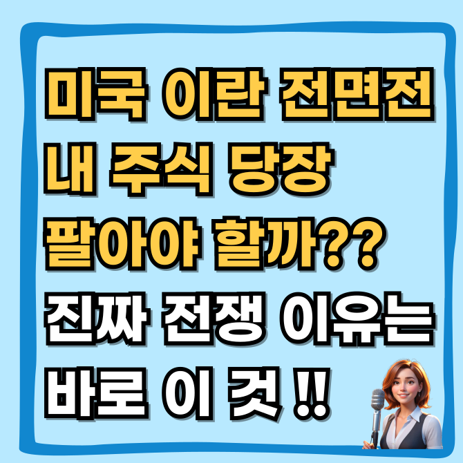  전면전 발발? 미국 이란 전쟁 이유 완벽 분석 및 3월 증시 실전 대응 전략