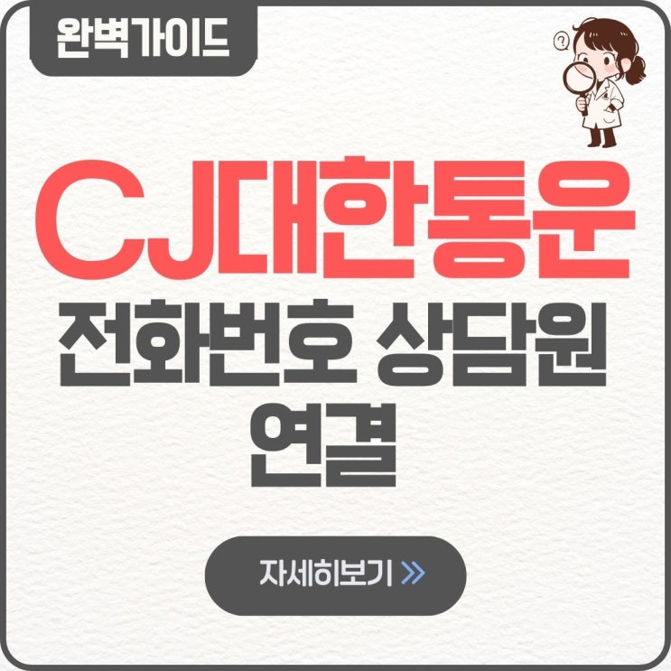  CJ대한통운 상담원 연결 전화번호 시간 주말 채팅 영업시간 문의