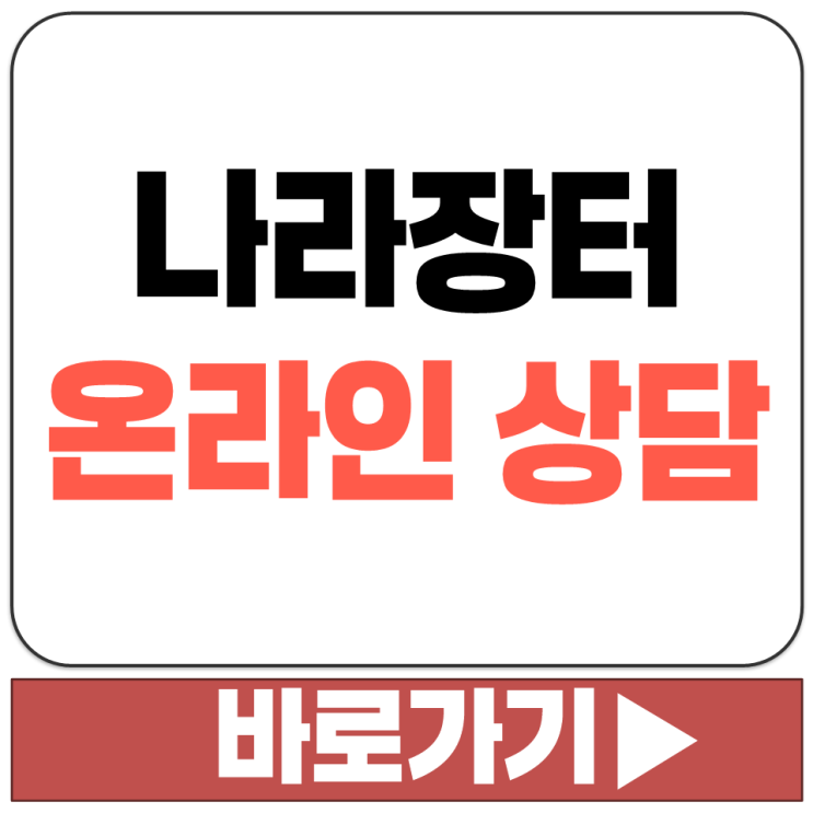  조달청 나라장터 KONEPS 쇼핑몰 정부 콜 센터 전화번호 온라인 상담 문의 방법