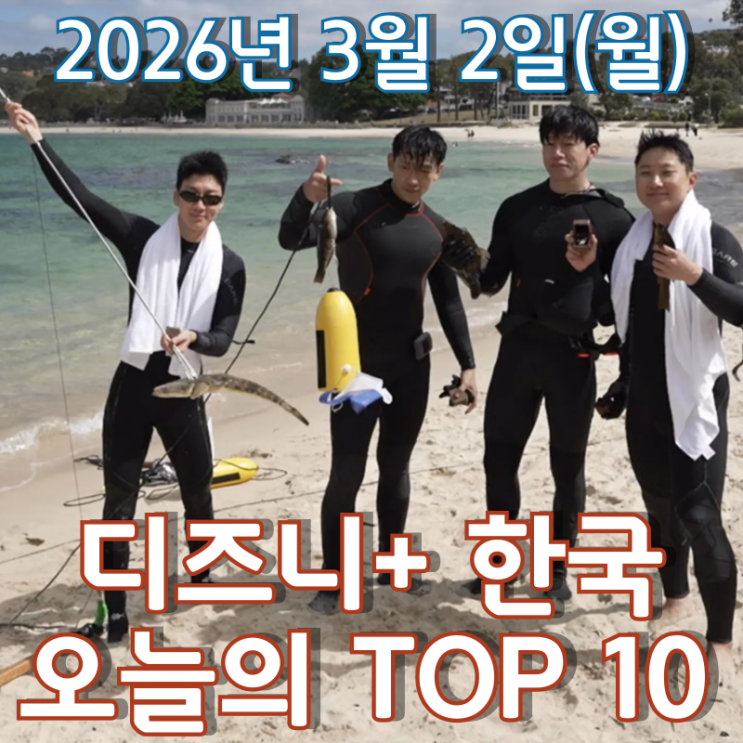  [3월 2일] 디즈니+ 한국 TOP 10 - 크레이지 투어와 함께 활기찬 3월을