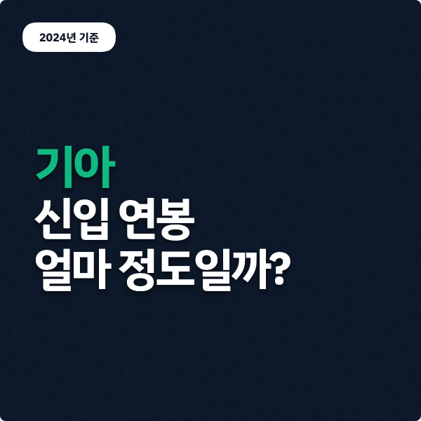  기아 신입 연봉 얼마일까? 대기업 초봉 (2024)
