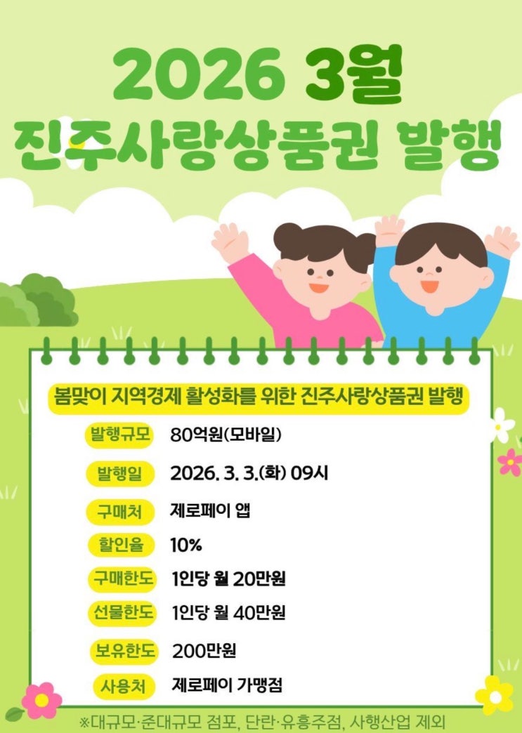  진주사랑상품권 3월 발행 총정리 제로페이 앱 미리 깔아두세요