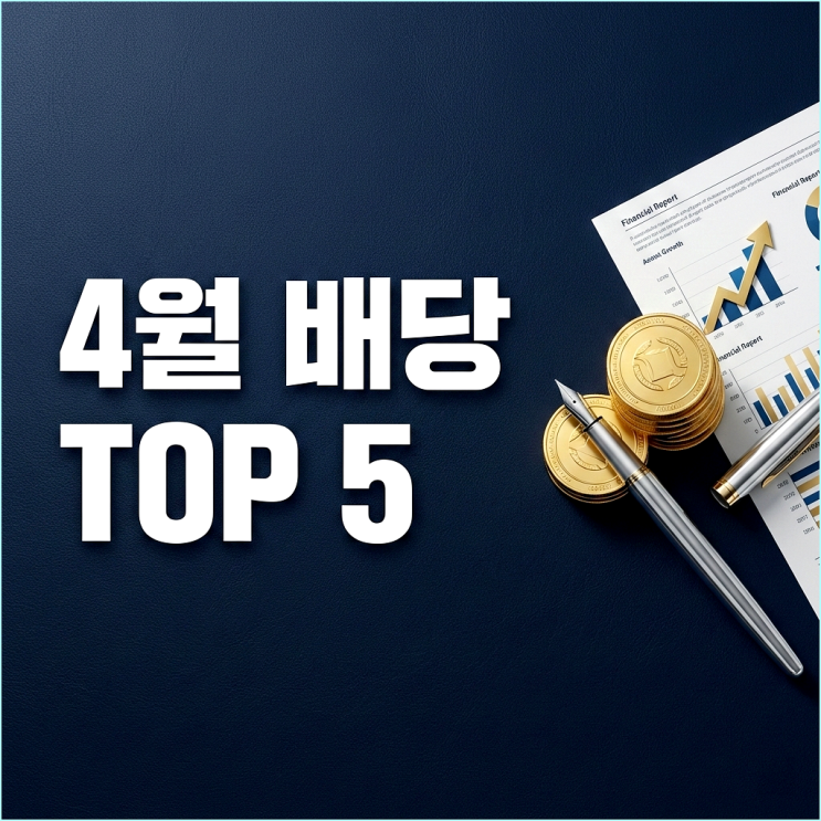  4월 배당금 시즌, 재투자할 만한 저PBR 고배당주 Top 5 분석