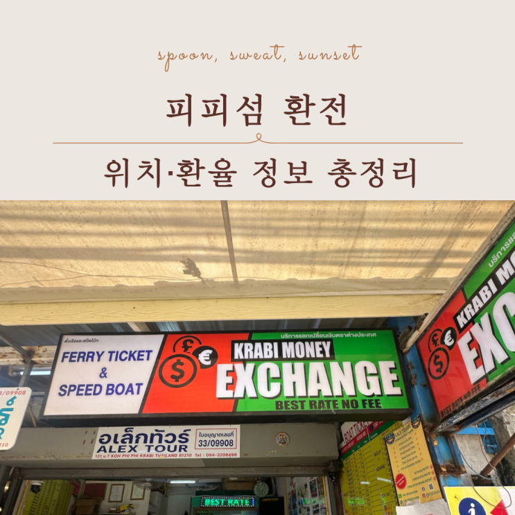  테국 피피섬 환전 팁, 달러 vs 한화 뭐가 유리할까?