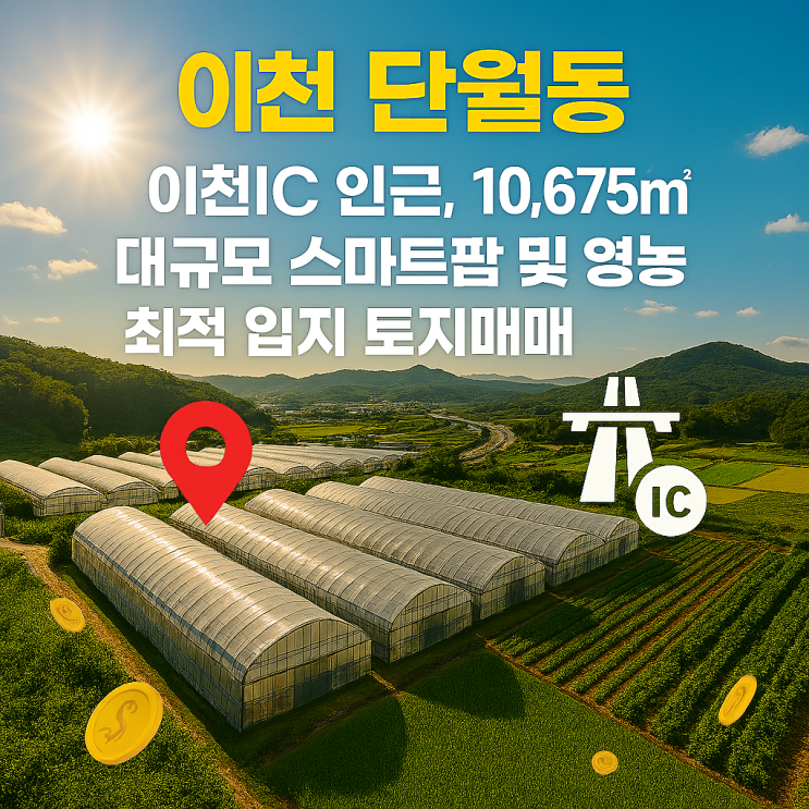  이천 단월동 이천IC 인근, 10,675 대규모 스마트팜 및 영농 최적 입지 토지입니다