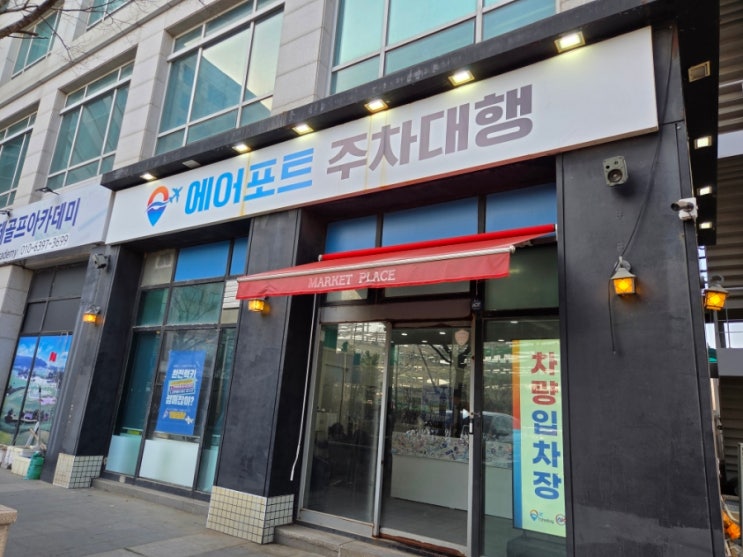  인천공항 제2여객터미널 장기주차장 편리한 주차대행 예약