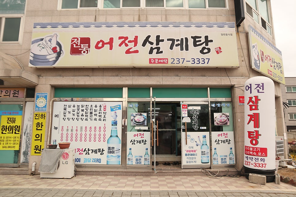 어전삼계탕 사진 3