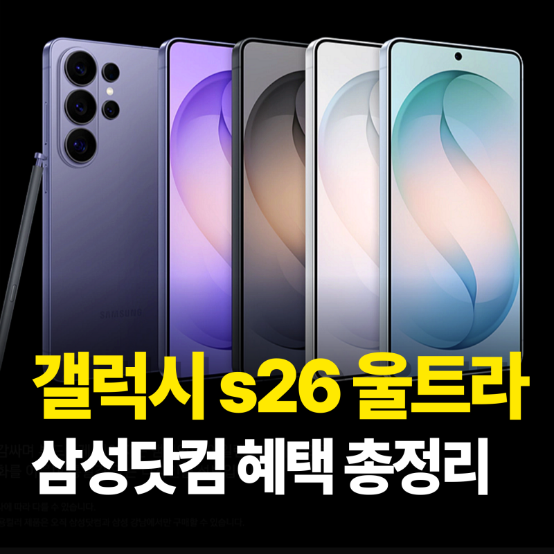 삼성닷컴 갤럭시 s26 울트라 자급제 사전예약 혜택 모르면 손해