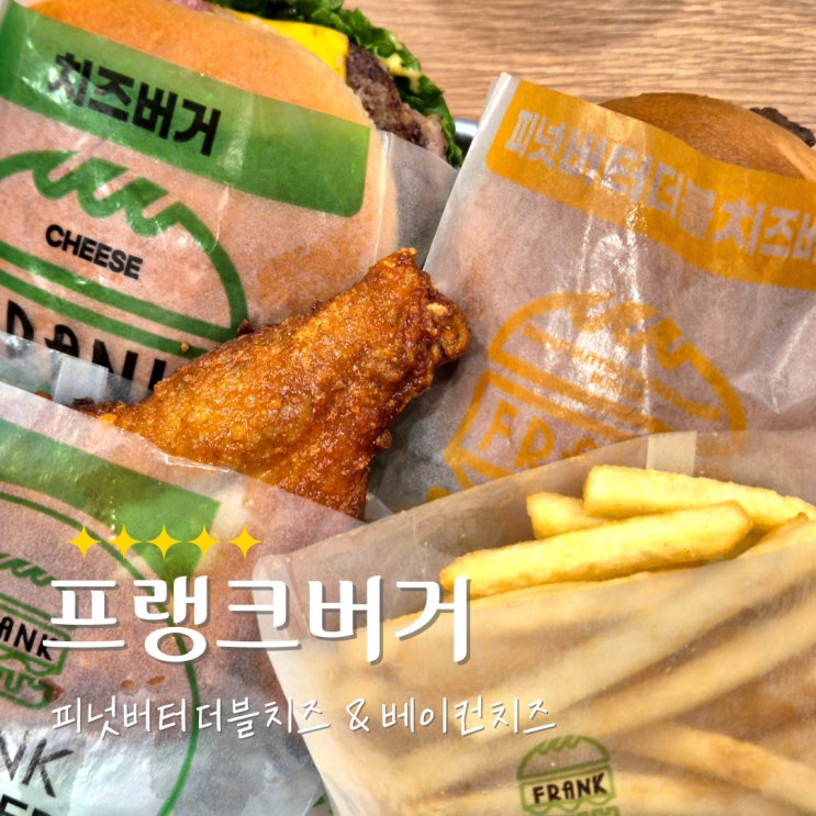  노원 화랑대역 맛집 프랭크버거 피넛버터더블치즈 + 자이언트통닭다리 솔직후기