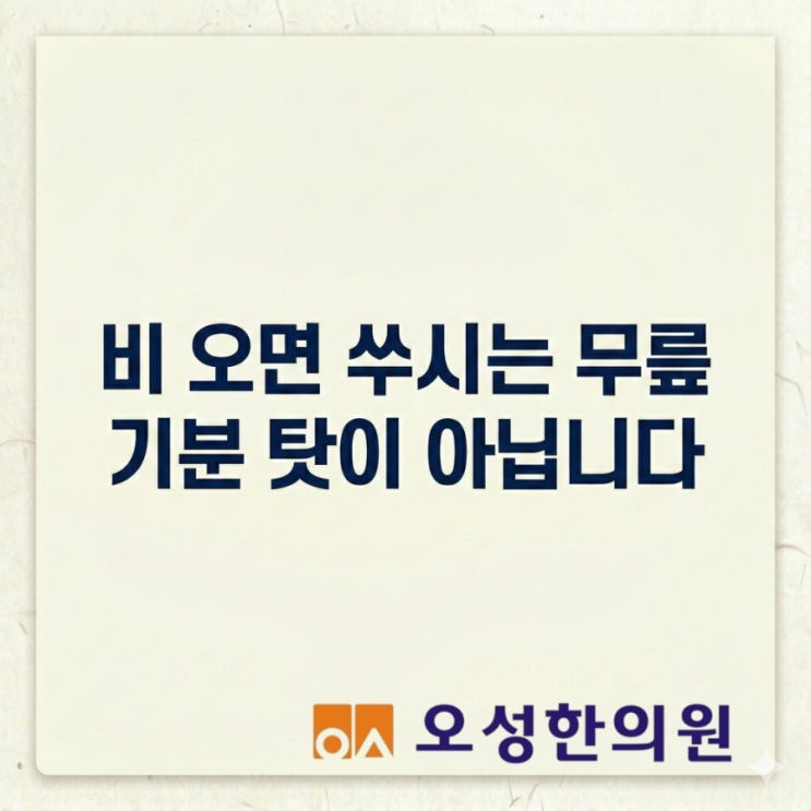  비가 오면 무릎이 쑤신 이유, 파주 오성한의원이 알려드립니다