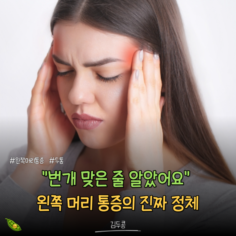 심장박동에 맞춰 찌릿찌릿.. 왼쪽 머리 통증 원인 알고 '3가지'로 해결했어요