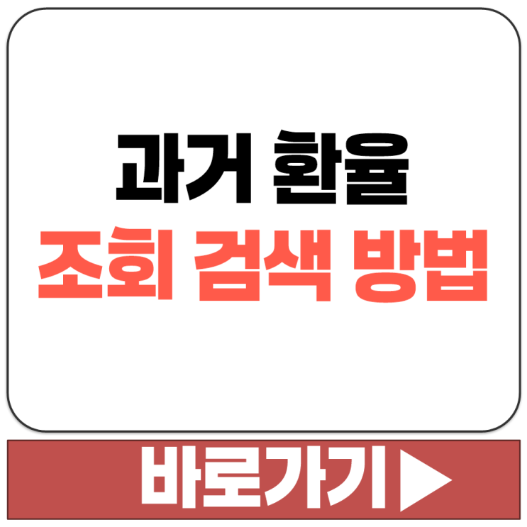  은행 기관 금융 통계 시스템 ECOS 해외 과거 환율 조회 검색 방법 서비스 안내