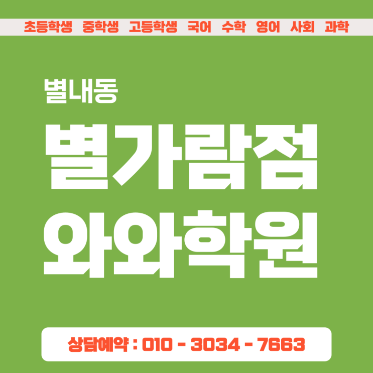  별가람점 와와학원, 개학 첫날 수업 진도 못 따라가는 중고등 학생이라면