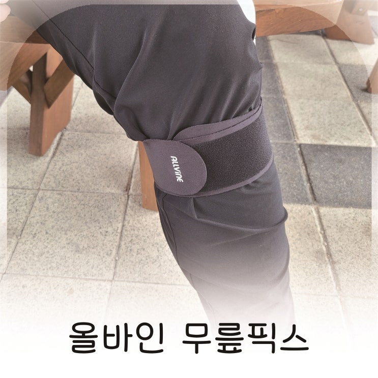  운동하는 아들과 함께 쓴 무릎보호대, 올바인 무릎픽스 스트랩형 무릎보호대