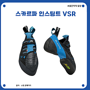 남자 상급자 암벽화 추천: 스카르파 인스팅트 VSR vs VS 차이 완벽 비교 가이드