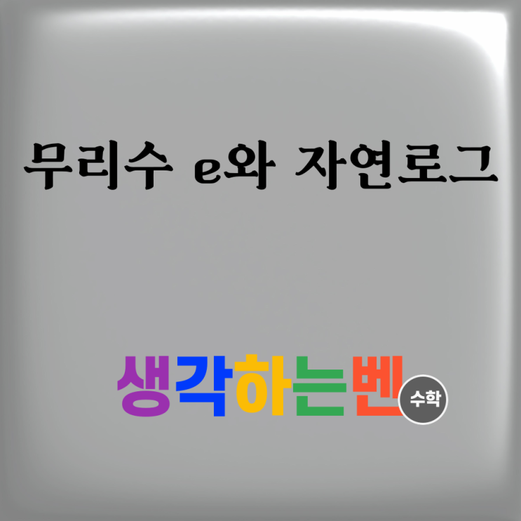  무리수 e와 자연로그 (미적분)