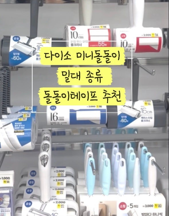 다이소 미니돌돌이 밀대 종류 돌돌이테이프 추천