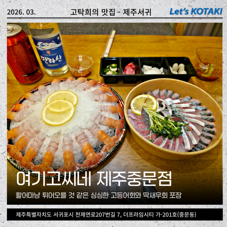  제주중문맛집 싱싱한 딱새우회 고등어회 여기고씨네 제주중문점