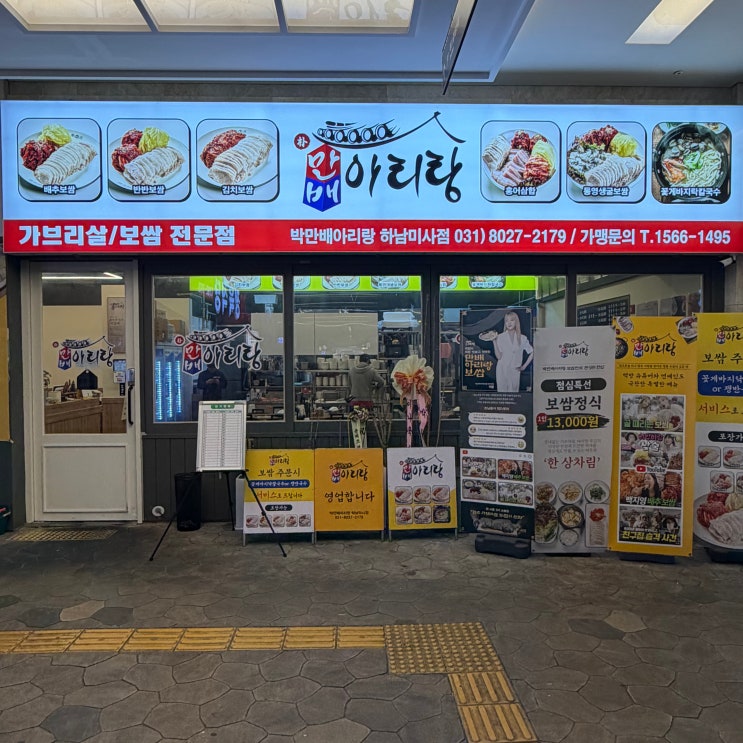  박만배아리랑보쌈 하남미사점 / 특별한 특수부위 보쌈과 직접 끓여내는 진한 육수 칼국수까지 배부르게 먹고 왔어요