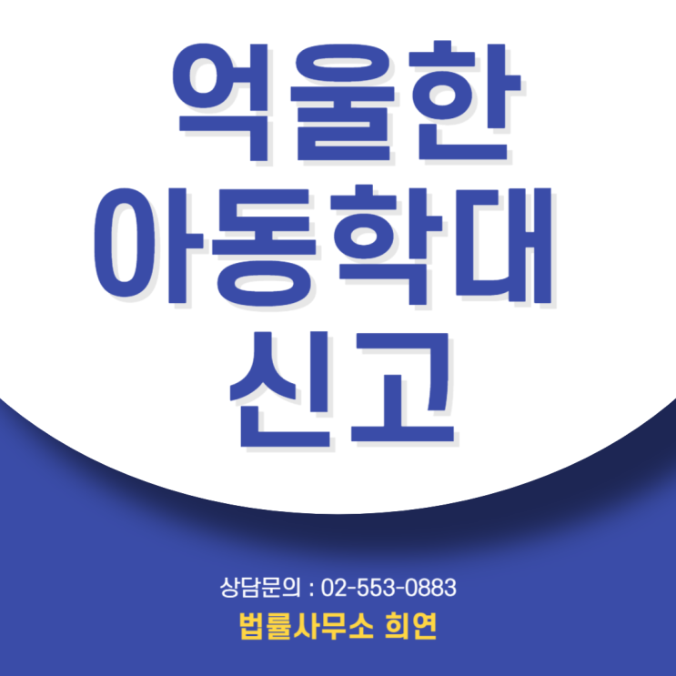  억울한 아동학대 신고, 경찰 앞 "훈육이었다"는 진술이 치명적인 이유