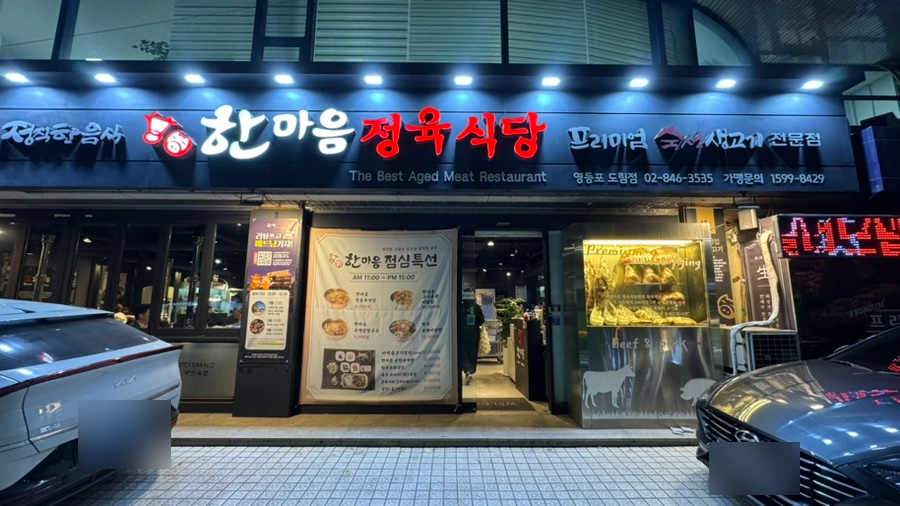 Hanmaeumjeongyuksikdang Yeongdeungpodorimjeom photo 1