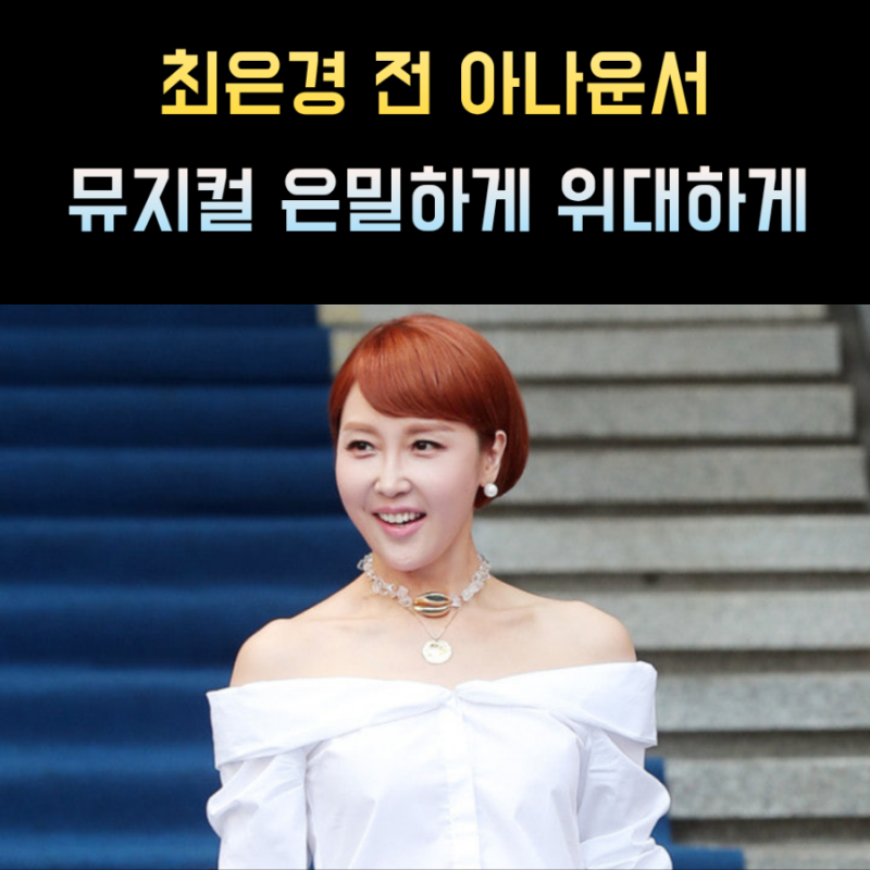 최은경 프로필 나이 키 학력 전 아나운서