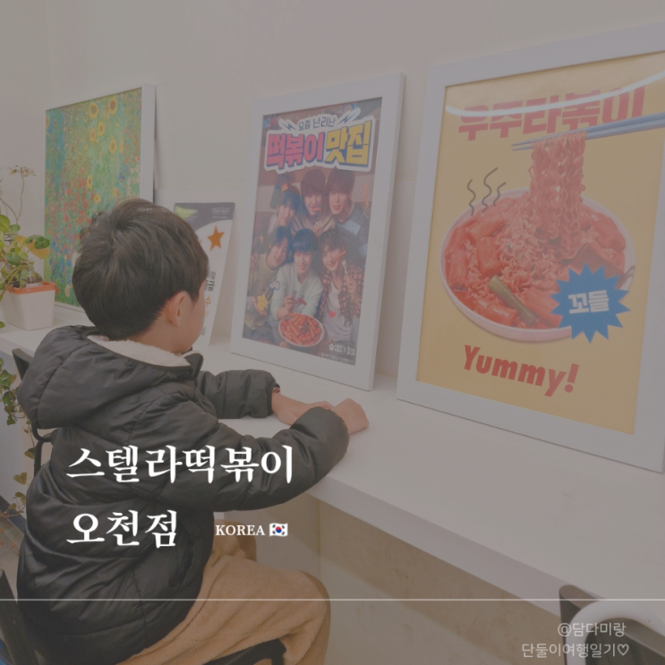  포항오천떡볶이 추천 스텔라떡볶이 오천점 닭떡볶이 아이랑 먹은 솔직후기