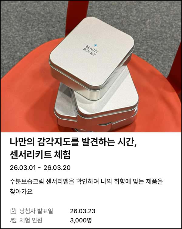  뷰티포인트 센서리키트 응모(3,000명)추첨~03.20