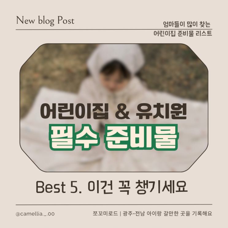  어린이집 입소 준비물 실패 없이 고르는 법 !! 이 5가지는 무조건 챙기세요