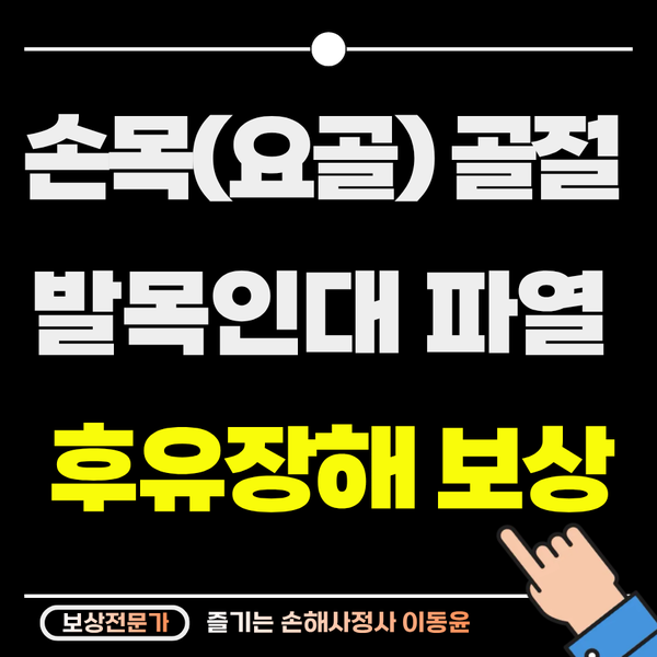  자택 낙상사고, 손목 골절 및 발목 인대 파열 후유장해 보상 사례