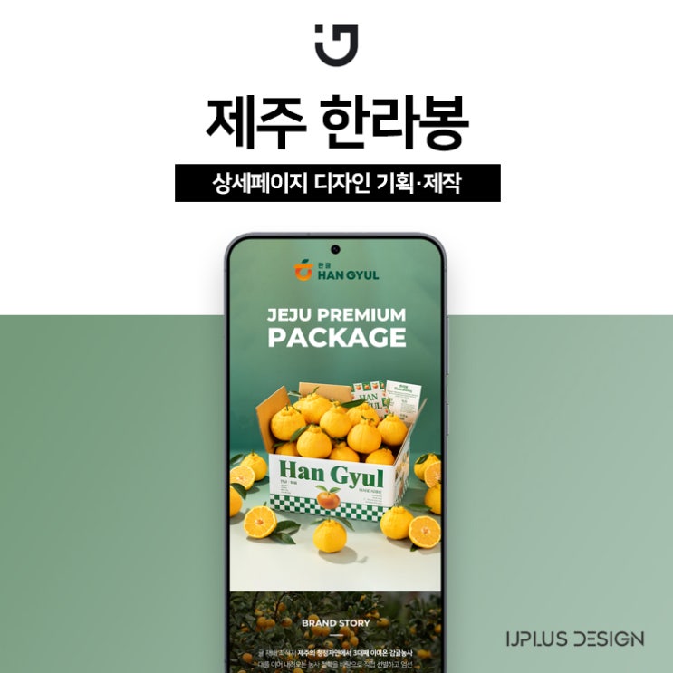  한라봉 제주 감귤 농장 디자인 기획 상세페이지 제작