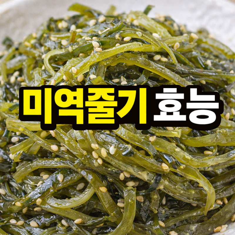 미역줄기 효능 무엇이 좋을까? 칼로리·부작용까지 정리