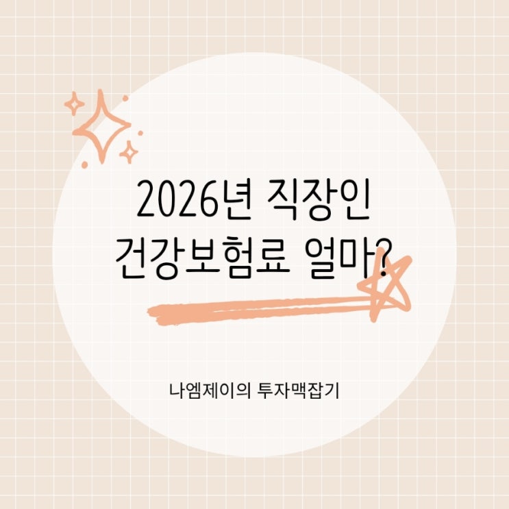  2026 직장인가입자 건강보험료 산정기준과 계산방법