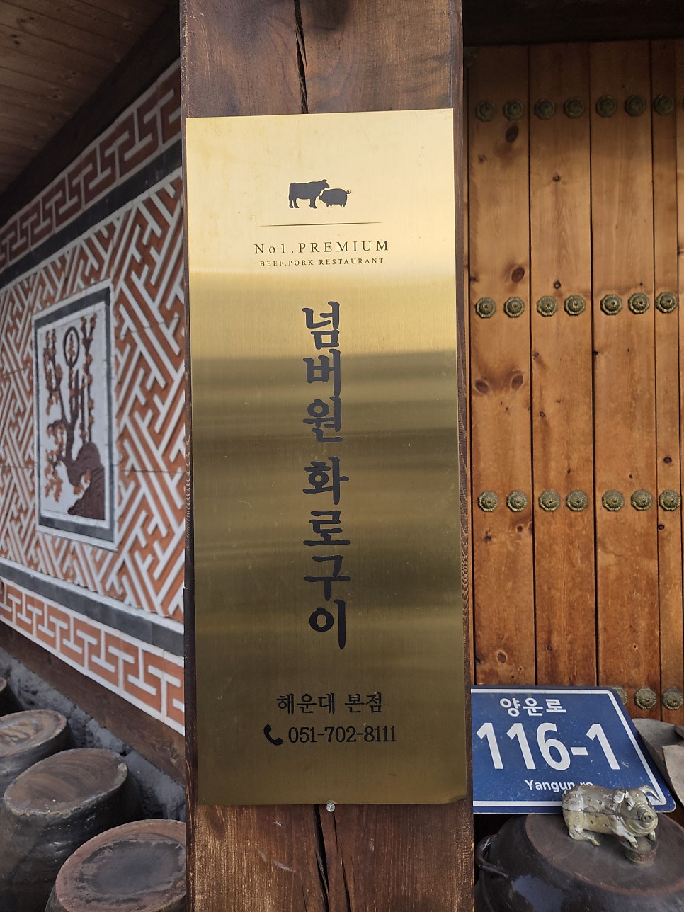 넘버원화로구이 송정점 사진 1