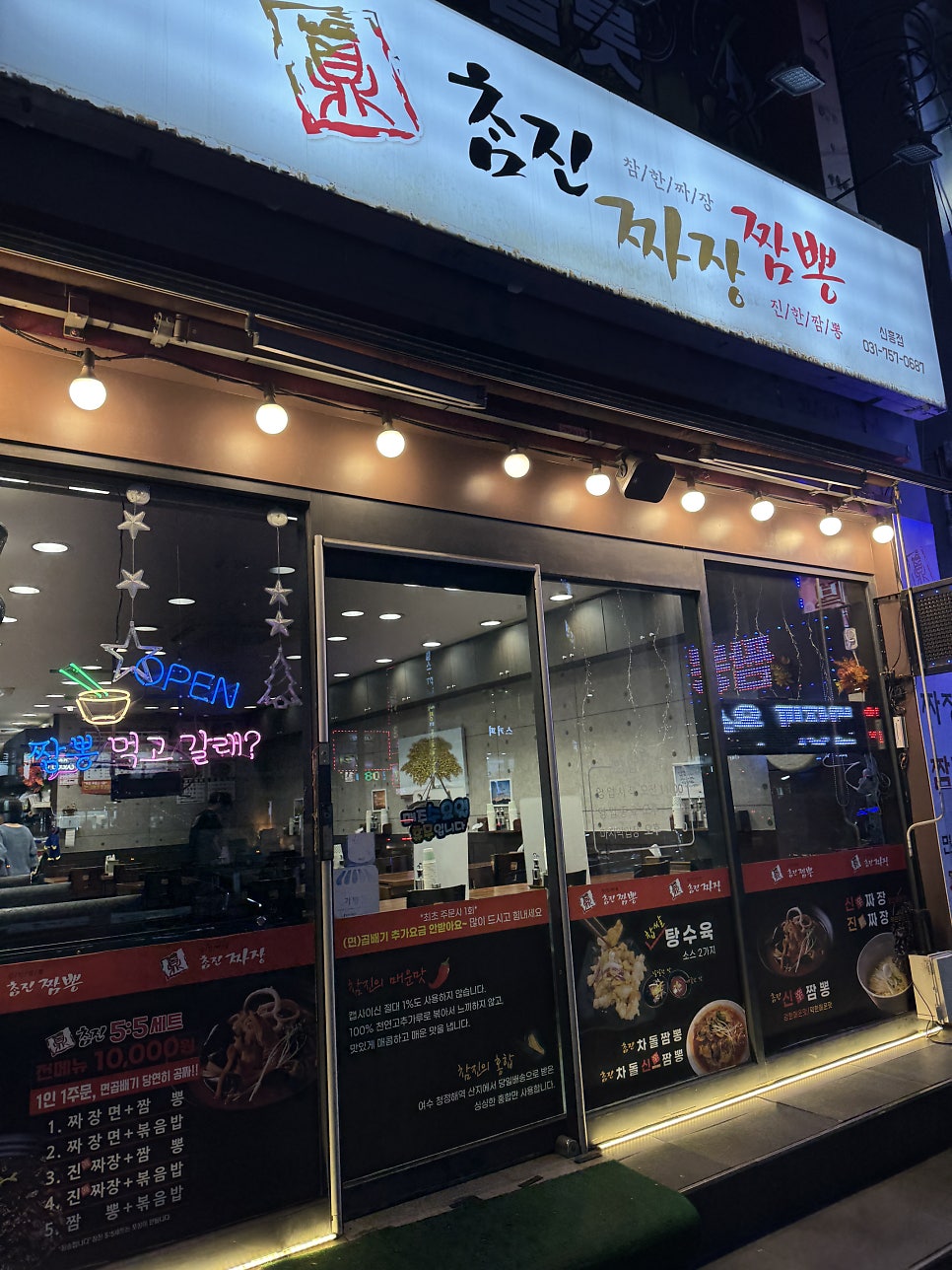 참진짜장 신흥점 사진 2
