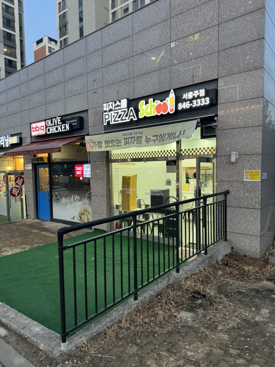 피자스쿨 서충주점 사진 1
