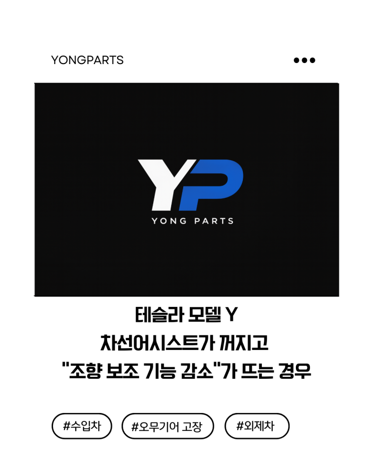  테슬라 모델 Y 차선어시스트가 꺼지고 “조향 보조 기능 감소”가 뜨는 경우? 오무기어(스티어링기어) 관점으로 보기