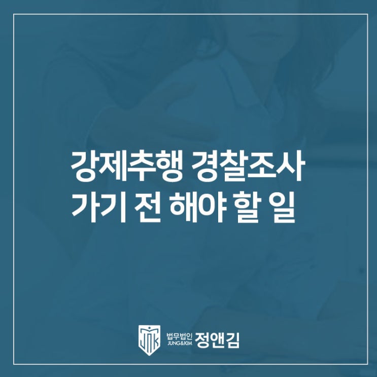  강제추행 경찰조사 가기 전 꼭 알아야 할 세가지! 서부경찰서, 은평경찰서 변호사 동행 필요할 때는?
