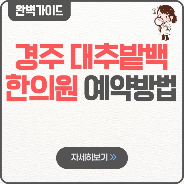  경주 대추밭백한의원 예약방법 가격 예약링크 네이버예약링크 비용 한양 취소표 예약팁