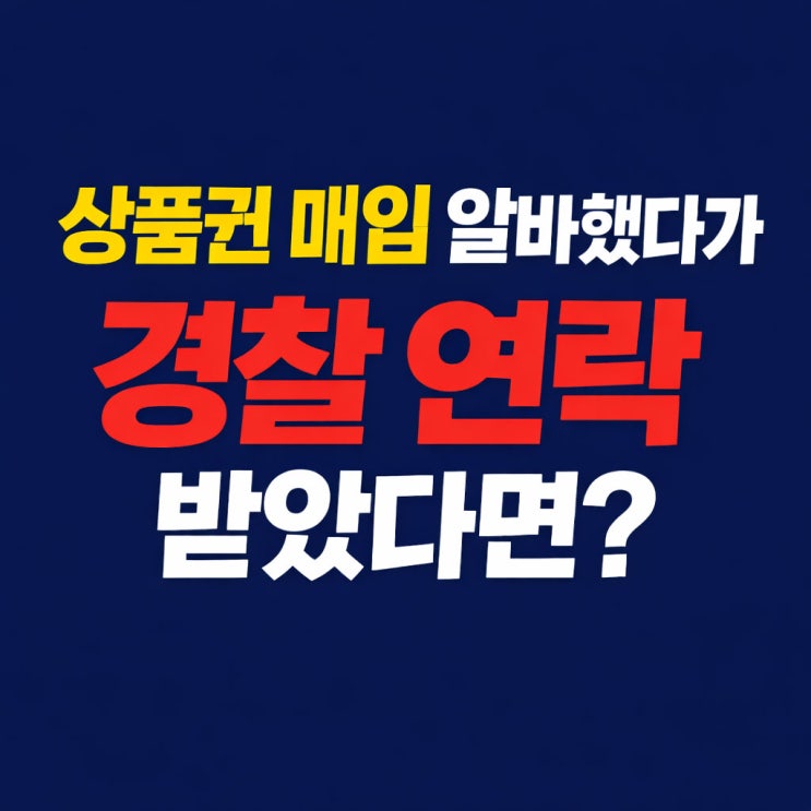 상품권 매입 알바했다가경찰 연락 받았다면? 은평구 보이스피싱 변호사가 알려주는 핵심 대응법