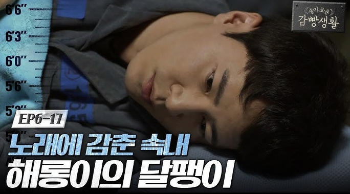 슬기로운 감빵생활 유한양 해롱이 메인 테마곡 /ㅤㅤㅤㅤ패닉(이적,김진표) - 달팽이