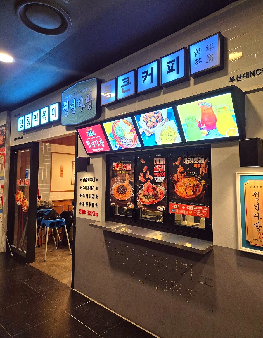 청년다방 nc백화점부산대점 사진 4