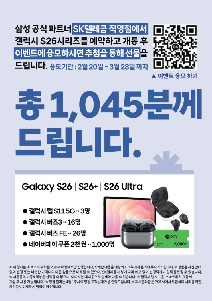   총 1,045분께 드립니다! 갤럭시 S26 시리즈 개통 이벤트 