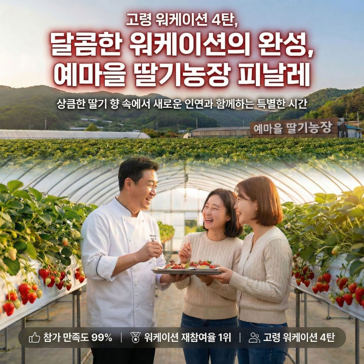  [고령 워케이션 4탄] 상큼한 딸기 향에 담긴 피날레, 예마을 딸기농장에서 찾은 새로운 인연