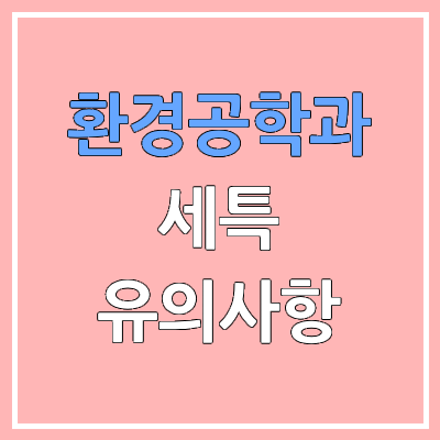 환경공학과 합격생의 학종 세특 알아보기 | 교과 연계성