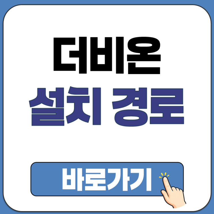  마권 구매용 한국마사회 공식 어플 더비온 설치 경로 및 주의사항