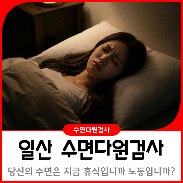일산 수면다원검사, 당신의 수면은 지금 휴식입니까 노동입니까?