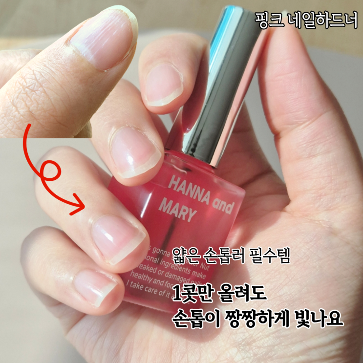  잘 찢어지는 손톱에 얇게 올리는 손톱강화제 한나앤마리 네일하드너 후기
