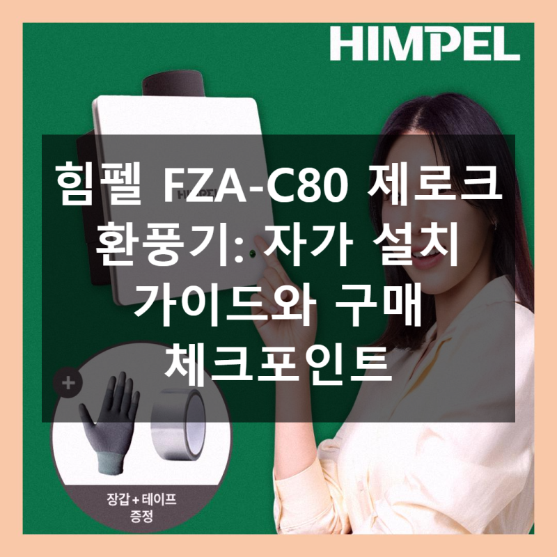 환풍기, 힘펠 FZA-C80 설치? 꼭 봐야 할 포인트!